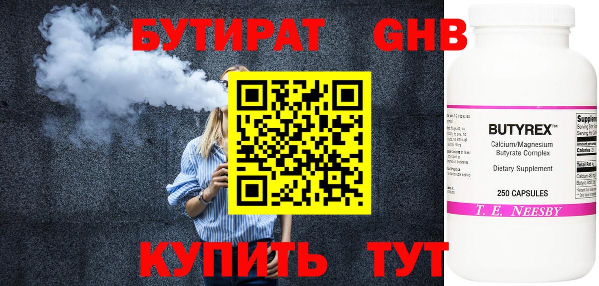 Бутират оксибутират Энгельс