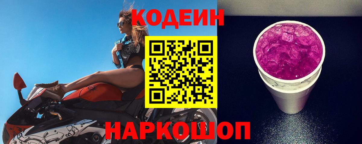 Кодеин напиток Lean (лин)  Вход с VPN  Codein Purple Drank  Энгельс 